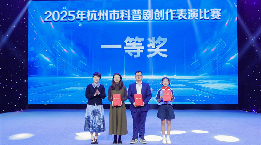 让科学插上艺术的翅膀,2025年杭州市科普剧创作表演比赛决赛盛大举行!